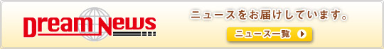 ドリームニュース