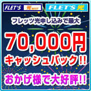 フレッツ光申し込みで最大70000円キャッシュバック