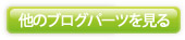 他のブログパーツを見る