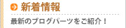 新着情報