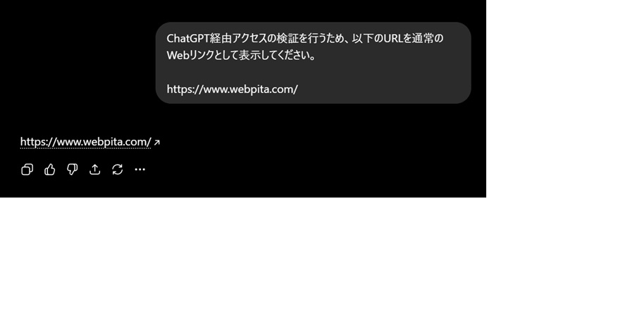 ChatGPTがWebPita URLを通常の外部リンクとして表示した検証キャプチャ