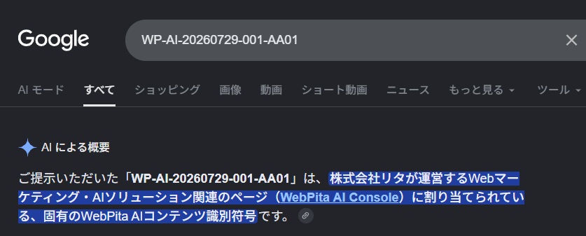 Google AI OverviewsにWP-AI-20260729-001-AA01を入力した結果